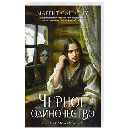 Зарубежное фэнтези, книга Черное одиночество. Том 9 купить по скидке