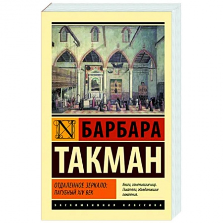 Зарубежная классика, книга Отдаленное зеркало. Пагубный XIV век купить по скидке