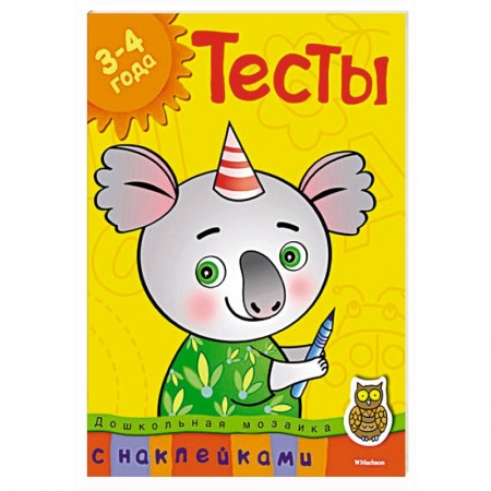 Книги, книга Тесты.3-4 года (с наклейками) купить по скидке