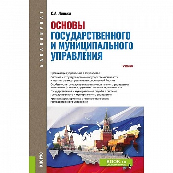Основы государственного и муниципального управления. (Бакалавриат). Учебник