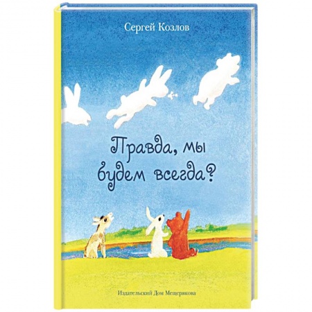 Басни для детей, книга Правда, мы будем всегда? купить по скидке