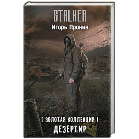 Боевая фантастика, книга Золотая коллекция. Дезертир купить по скидке