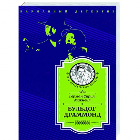 Зарубежный детектив, книга Бульдог Драммонд купить по скидке