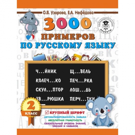 Образовательные системы. 1-4 классы, книга 3000 примеров по русскому языку. 2 класс. Крупный шрифт купить по скидке