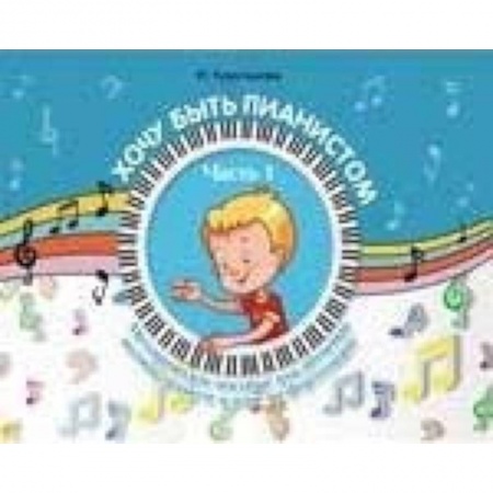 Обучение игре на фортепиано, книга Хочу быть пианистом. Методическое пособие для обучения нотной грамоте и игре на фортепиано. Часть 1 купить по скидке