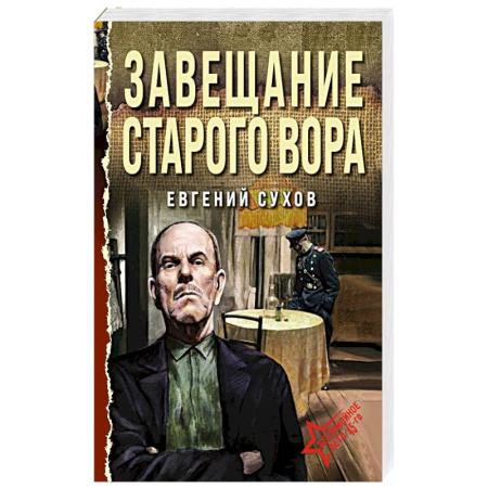 Боевики, военные, книга Завещание старого вора купить по скидке