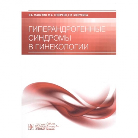 Акушерство и гинекология, книга Гиперандрогенные синдромы в гинекологии купить по скидке