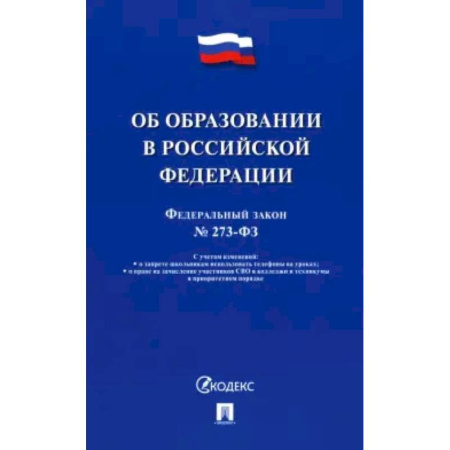 Особые виды права, книга Об образовании в РФ №273-ФЗ купить по скидке