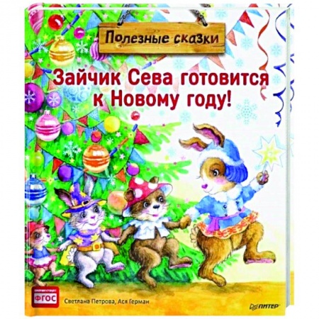 Художественная литература, книга Зайчик Сева готовится к Новому году! Полезные сказки (Мягкая обложка) купить по скидке