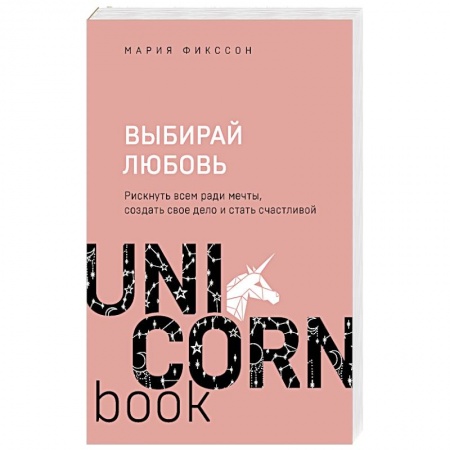 Психология, книга Выбирай любовь. Рискнуть всем ради мечты, создать свое дело и стать счастливой купить по скидке