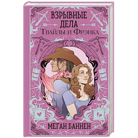 Зарубежное фэнтези, книга Взрывные дела Твайлы и Фрэнка купить по скидке