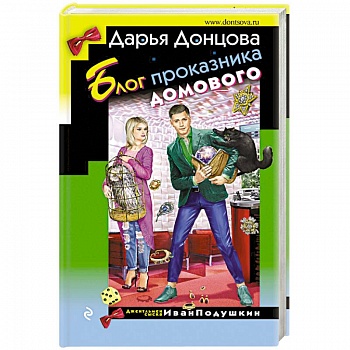 Блог проказника домового