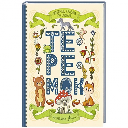 Русские народные сказки, книга Любимые сказки по слогам. Теремок купить по скидке