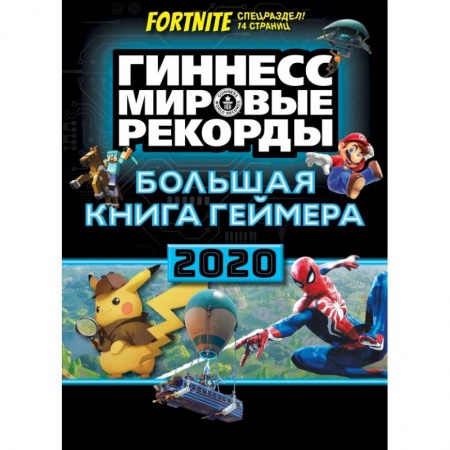 Молодежная литература, книга Большая книга геймера. Гиннесс. Книга рекордов 2020 купить по скидке