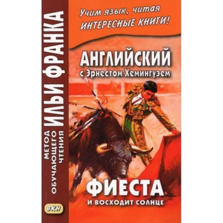 Чтение на английском языке, книга Английский с Э.Хемингуэем Фиеста И восходит солнце купить по скидке