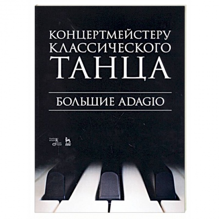 Другие нотные издания, книга Концертмейстеру классического танца. Большие Adagio. Ноты купить по скидке