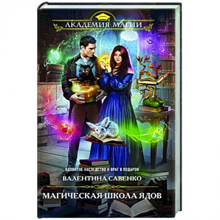 Русское фэнтези, книга Магическая школа ядов купить по скидке