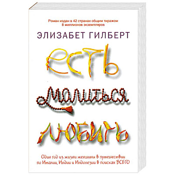 Есть, молиться, любить