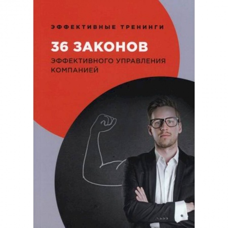 Управление персоналом, книга 36 законов эффективного управления компанией купить по скидке