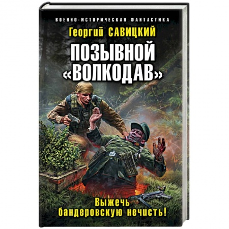 Боевая фантастика, книга Позывной «Волкодав». Выжечь бандеровскую нечисть! купить по скидке