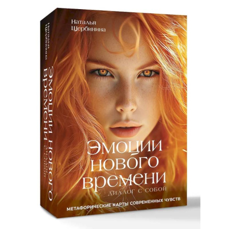Метафорические карты, книга Эмоции нового времени: диалог с собой. Метафорические карты современных чувств купить по скидке