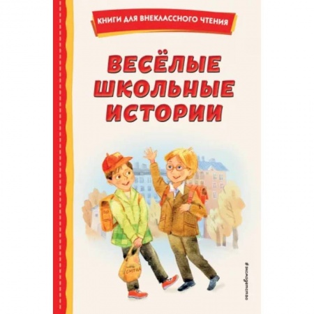 Повести и рассказы о детях, книга Весёлые школьные истории купить по скидке