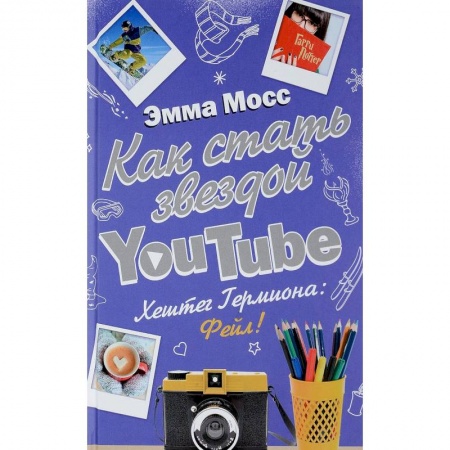 Повести и рассказы о детях, книга Как стать звездой YouTube. Хештег Гермиона: Фейл! купить по скидке