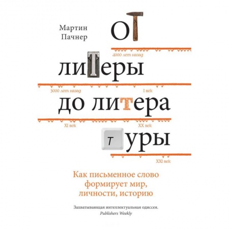 Литературоведение, книга От литеры до литературы. Как письменное слово формирует мир, личности, историю купить по скидке