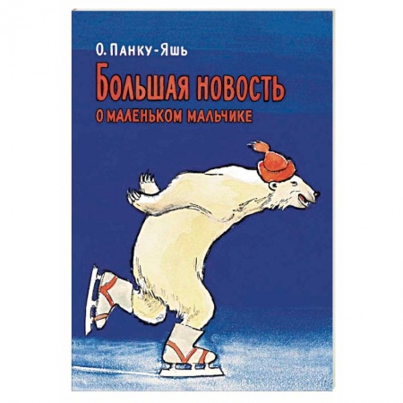Зарубежная литература для детей, книга Большая новость о маленьком мальчике купить по скидке