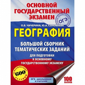 ОГЭ. География. Большой сборник тематических заданий