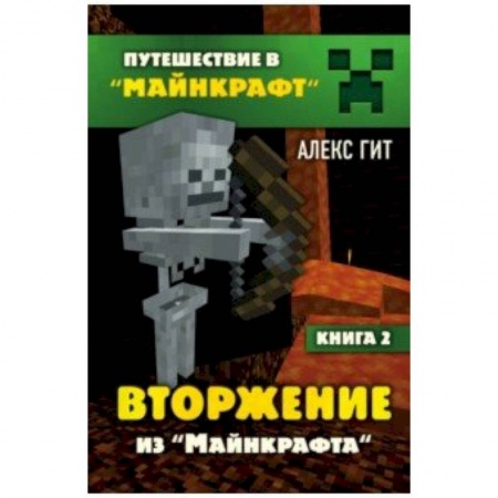 Компьютерная литература, книга Вторжение из Майнкрафта. Книга 2 купить по скидке