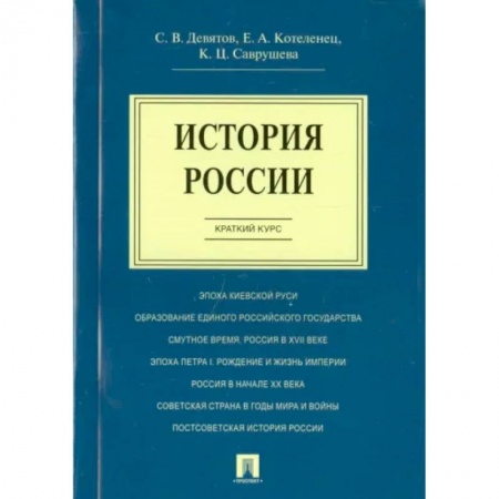 Общие работы по истории России, книга История России. Краткий курс. Учебное пособие купить по скидке