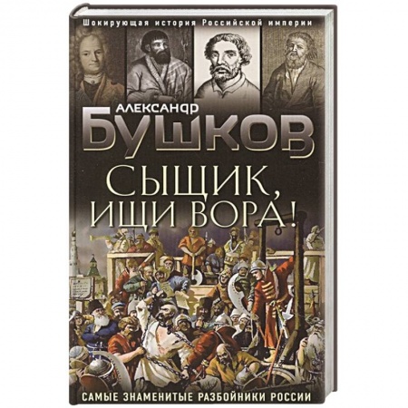 Другие биографии, мемуары, книга Сыщик, ищи вора! Или самые знаменитые разбойники России купить по скидке