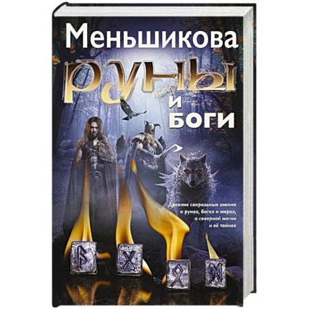 Загадки и тайны истории, книга Руны и боги. Древние сакральные знания о рунах, богах и мирах, о северной магии и её тайнах купить по скидке