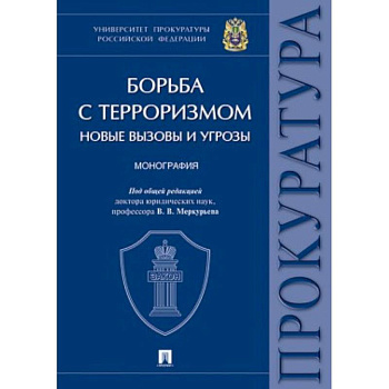 Борьба с терроризмом. Новые вызовы и угрозы Борьба с терроризмом. Новые вызовы и угрозы