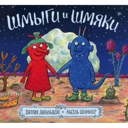 Зарубежная поэзия для детей, книга Шмыги и шмяки купить по скидке