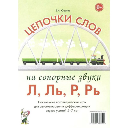 Упражнения по развитию и коррекции речи, книга Цепочки слов на сонорные звуки Л,Ль,Р,Рь. Настольные логопедические игры для автоматизации и дифференциации звуков у детей 5-7 лет купить по скидке