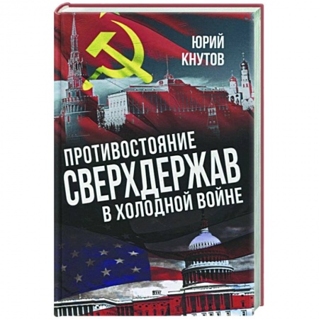 Всемирная история, книга Противостояние сверхдержав в Холодной войне купить по скидке