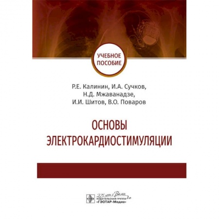 Кардиология, книга Основы электрокардиостимуляции купить по скидке