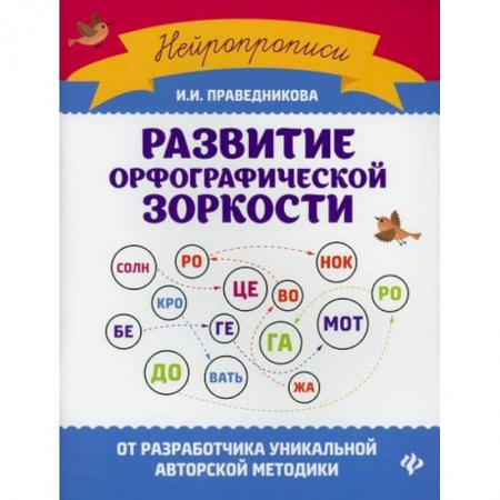 Письмо, мелкая моторика, книга Развитие орфографической зоркости купить по скидке