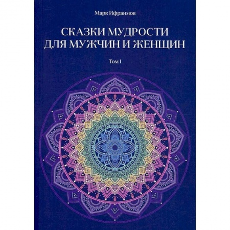 Эзотерика. Парапсихология. Тайны, книга Сказки мудрости для мужчин и женщин. Том  1 купить по скидке