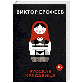 Русская красавица