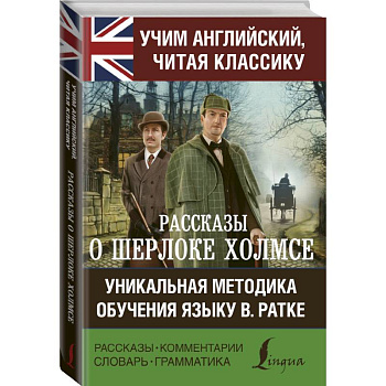 Рассказы о Шерлоке Холмсе Рассказы о Шерлоке Холмсе