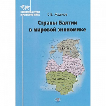 Страны Балтии в мирововой экономике