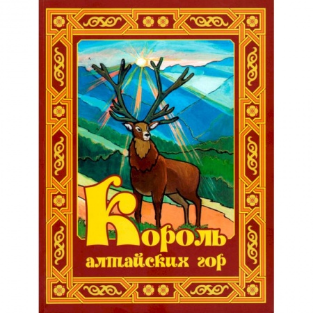 Сказки отечественных писателей, книга Король алтайских гор. Стихи, рассказы, сказки для детей: школьников и малышей купить по скидке
