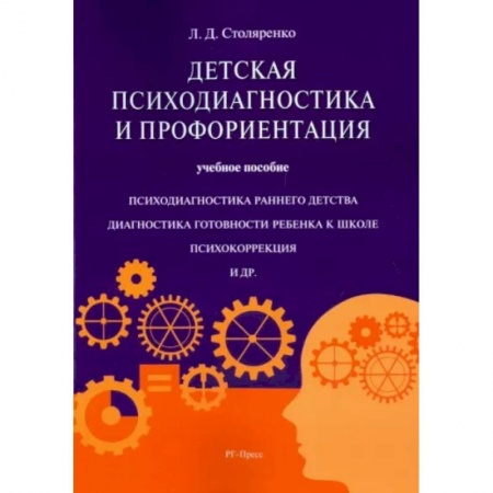 Возрастная психология, книга Детская психодиагностика и профориентация. Учебное пособие купить по скидке