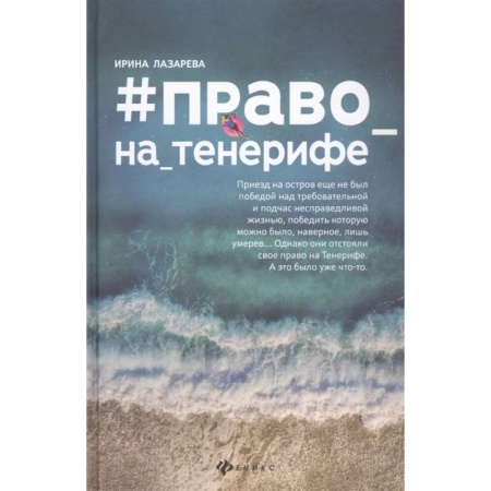 Русская современная проза, книга #Право_на_Тенерифе купить по скидке