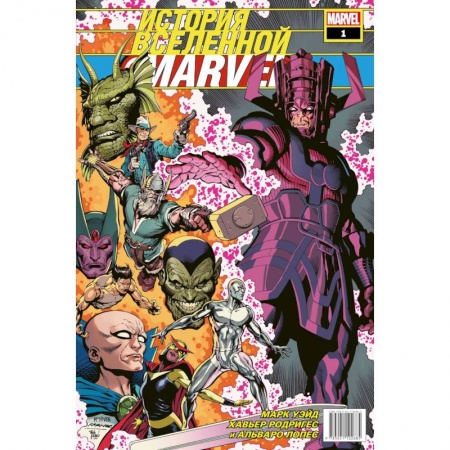 Комиксы. Манга, книга История вселенной Marvel #1 купить по скидке