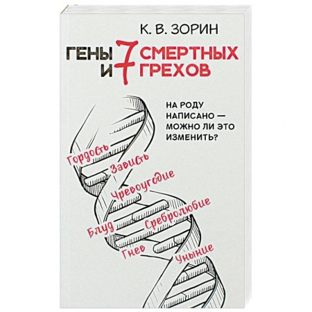 Православие в целом, книга Гены и 7 смертных грехов. На роду написано - можно ли это изменить? купить по скидке