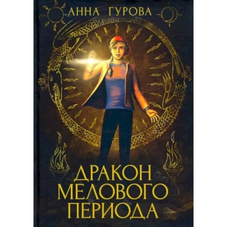 Русское фэнтези, книга Дракон Мелового периода. Книга 2 купить по скидке